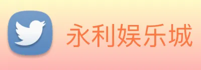 永利娱乐城 Logo